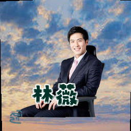 林薇