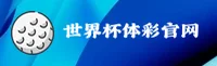 (推荐)世界杯体彩官方平台 / 2026世足赛移动端